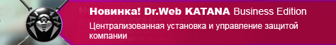 Випуск Dr.Web KATANA Business Edition 1.0